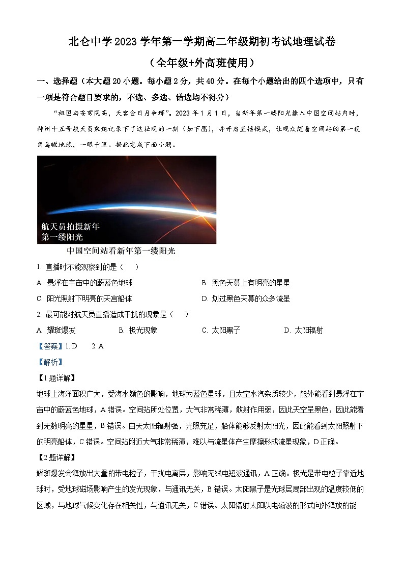 浙江省宁波市北仑中学2023-2024学年高二地理上学期期初考试试题（Word版附解析）第1页