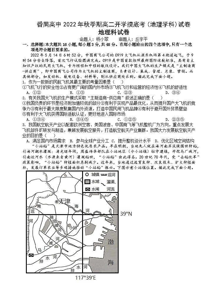 广东省番禺区2022-2023学年高二上学期开学摸底考(地理学科)试卷第1页