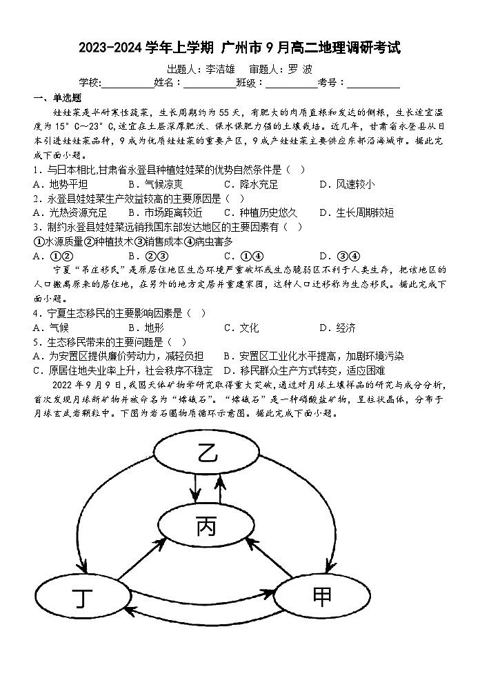 广东省广州市2023-2024学年高二上学期9月调研考试地理试题第1页
