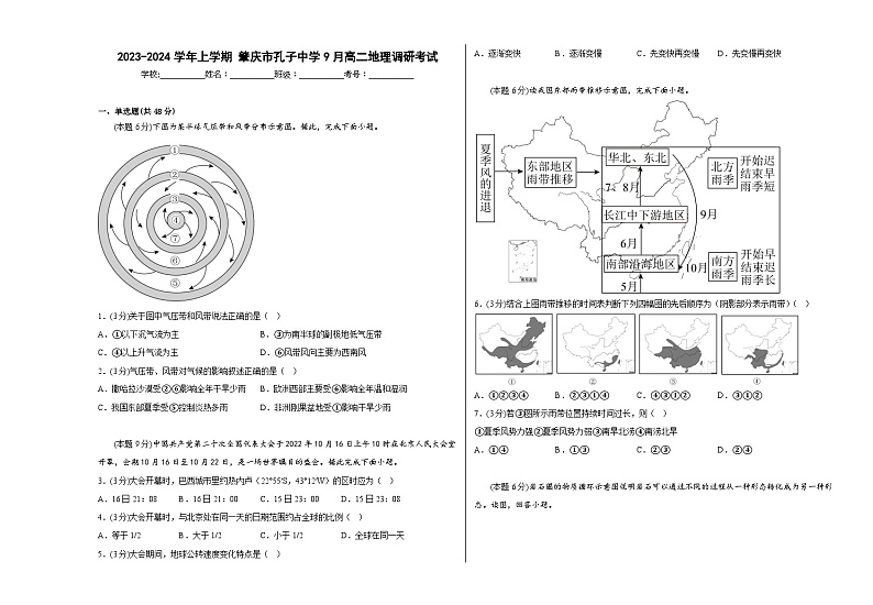 广东省肇庆市孔子中学2023-2024学年高二上学期9月调研考试地理试题01