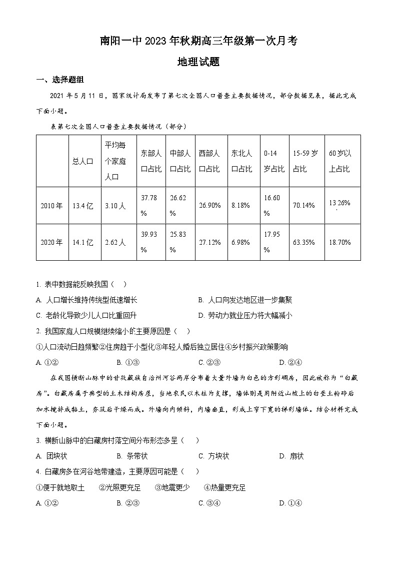 河南省南阳市第一中学校2023-2024学年高三上学期第一次月考地理试题01