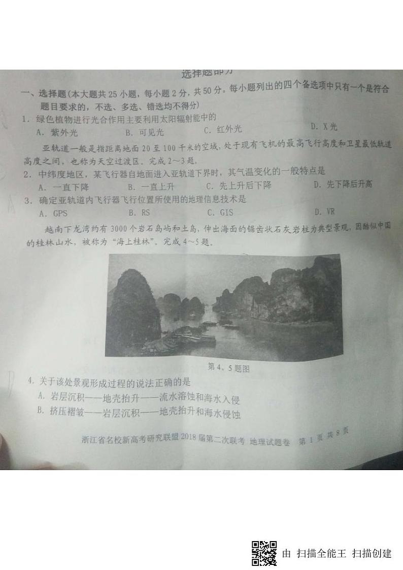 2018届浙江省新高考研究联盟高三第二次联考地理试题（PDF版）第1页