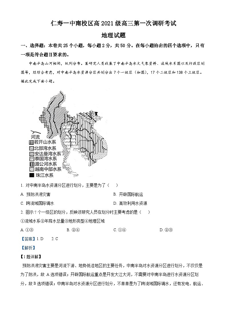 四川省眉山市仁寿县第一中学南校区2023-2024学年高三地理上学期第一次调研考试试题（Word版附解析）01