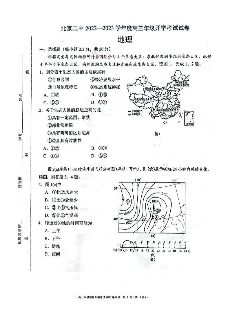 北京市第二中学2022-2023学年高三上学期开学考试地理试卷第1页