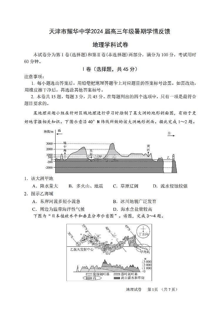 天津市耀华中学2023-2024学年高三上学期开学检测地理试卷第1页