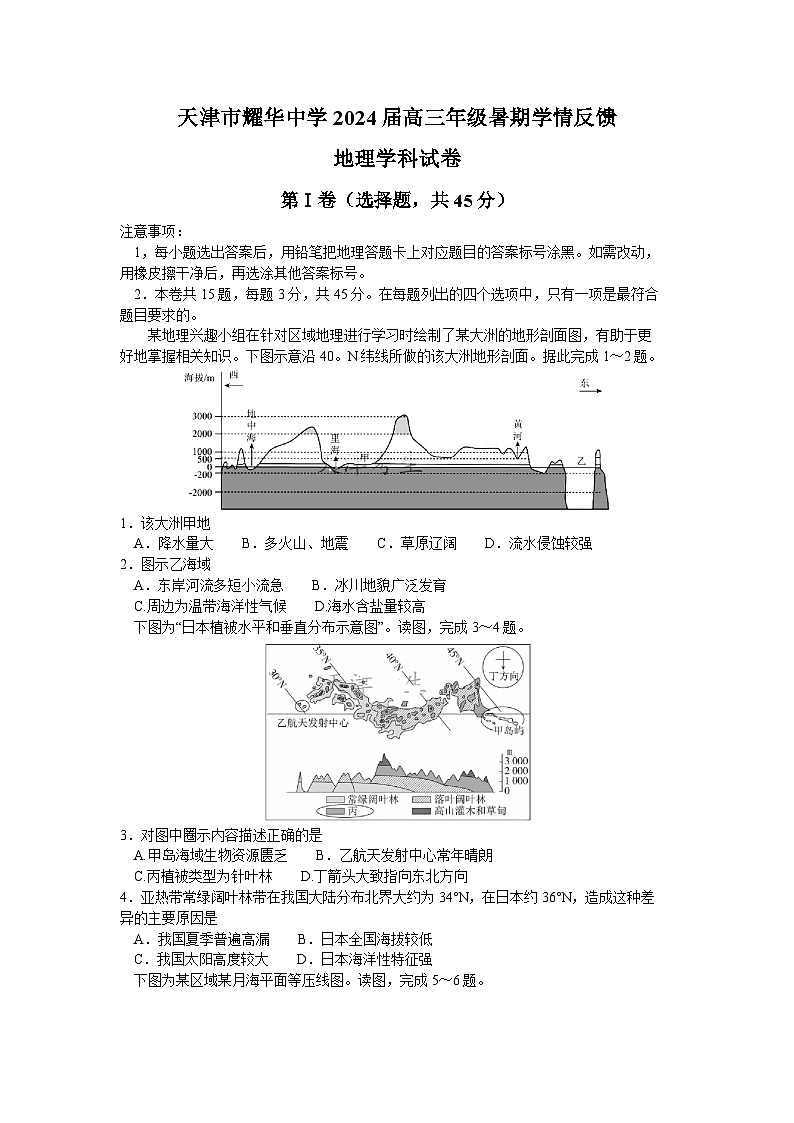 天津市耀华中学2023-2024学年高三上学期开学检测地理试卷01