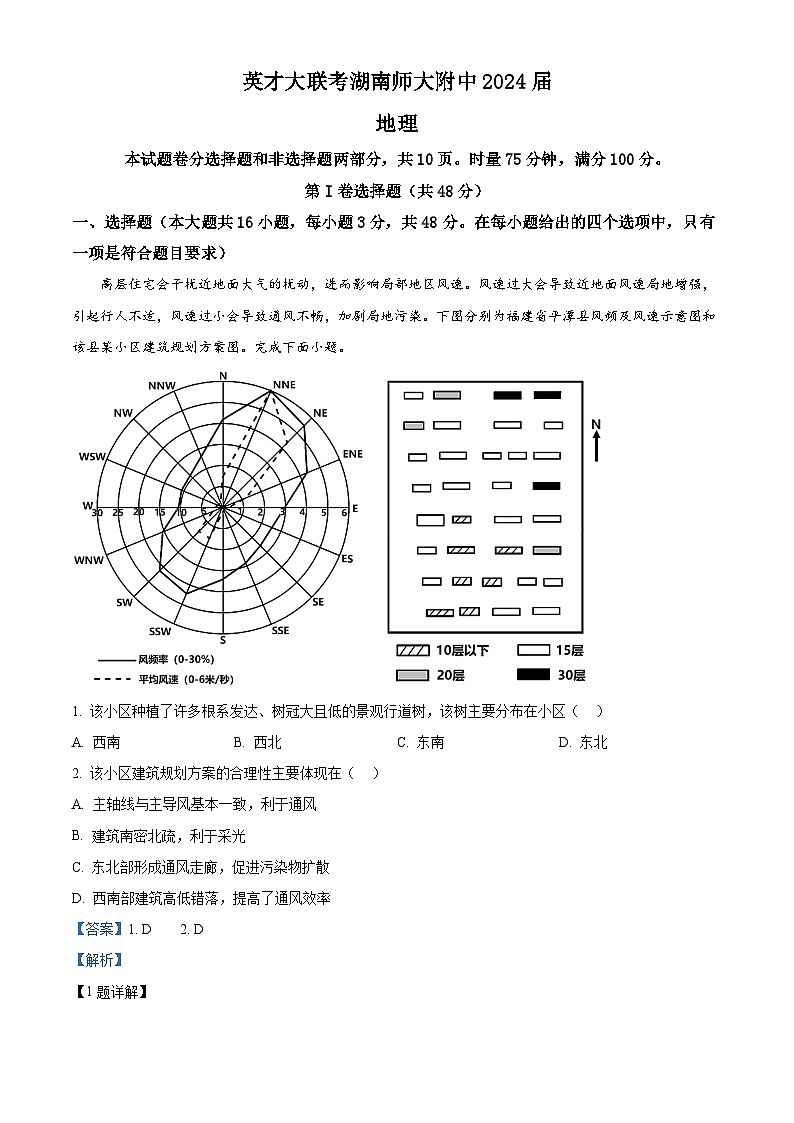 湖南师范大学附属中学2023-2024学年高三地理上学期月考卷（一）试题（Word版附解析）第1页