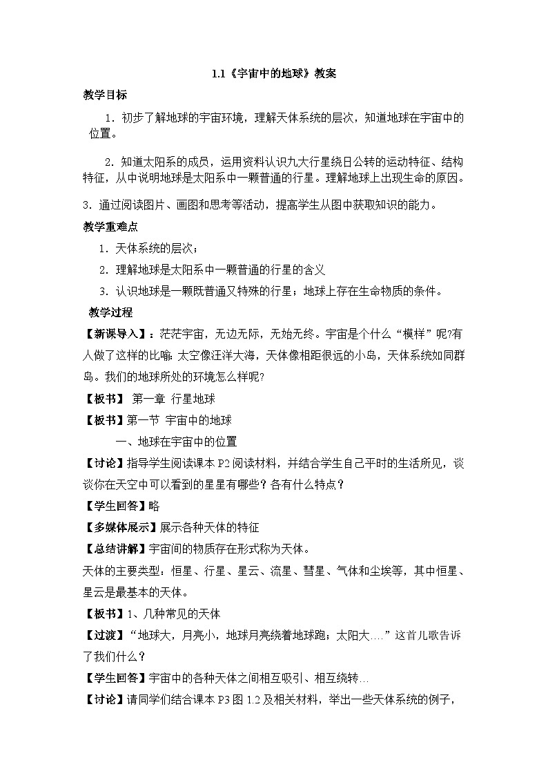 1.1 地球的宇宙环境 教案  高中地理人教版（2019）必修一第1页