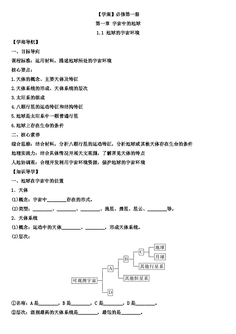 1.1 地球的宇宙环境学案 高中地理人教版（2019）必修第一册01