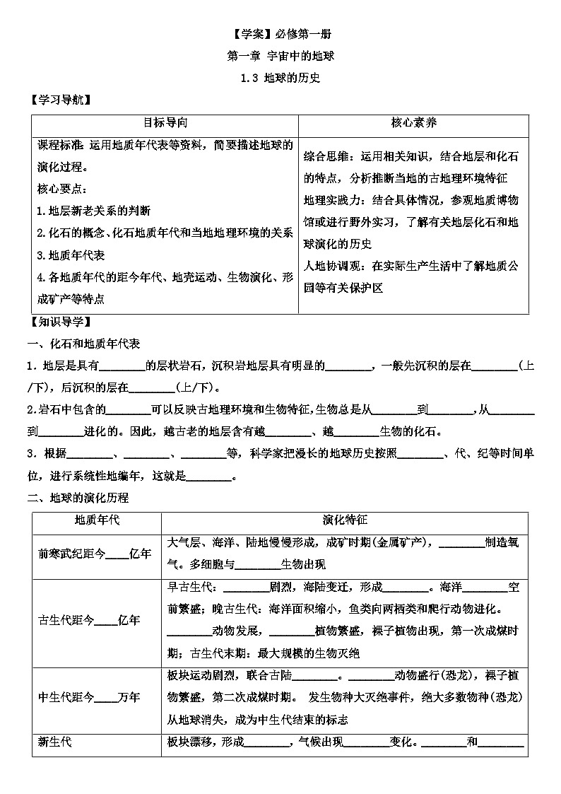 1.3 地球的历史学案 高中地理人教版（2019）必修一01
