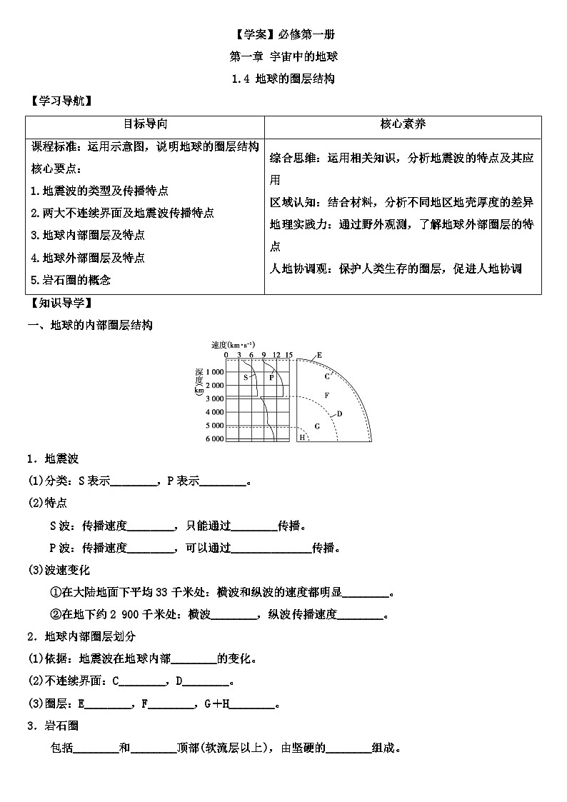 1.4 地球的圈层结构学案 高中地理人教版（2019）必修一01