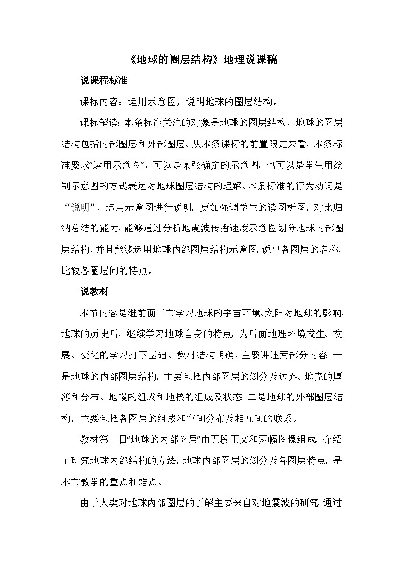 1.4地球的圈层结构说课稿 高中地理人教版必修1第1页