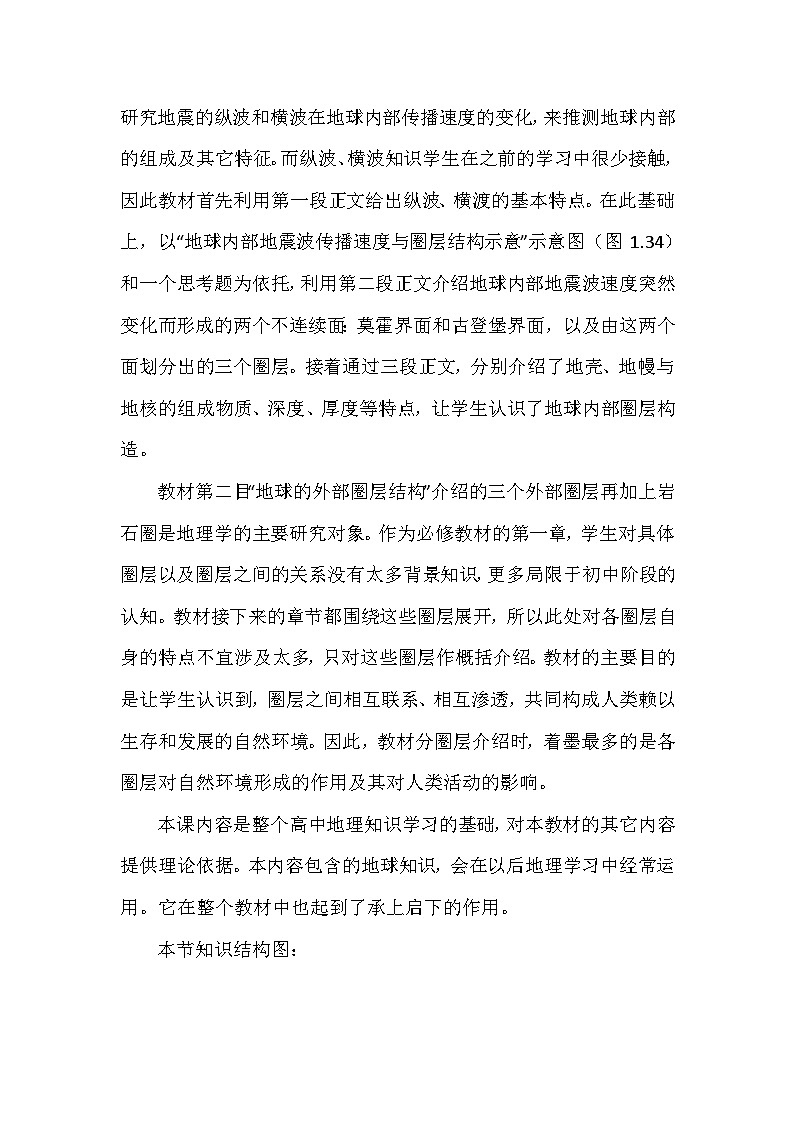 1.4地球的圈层结构说课稿 高中地理人教版必修1第2页