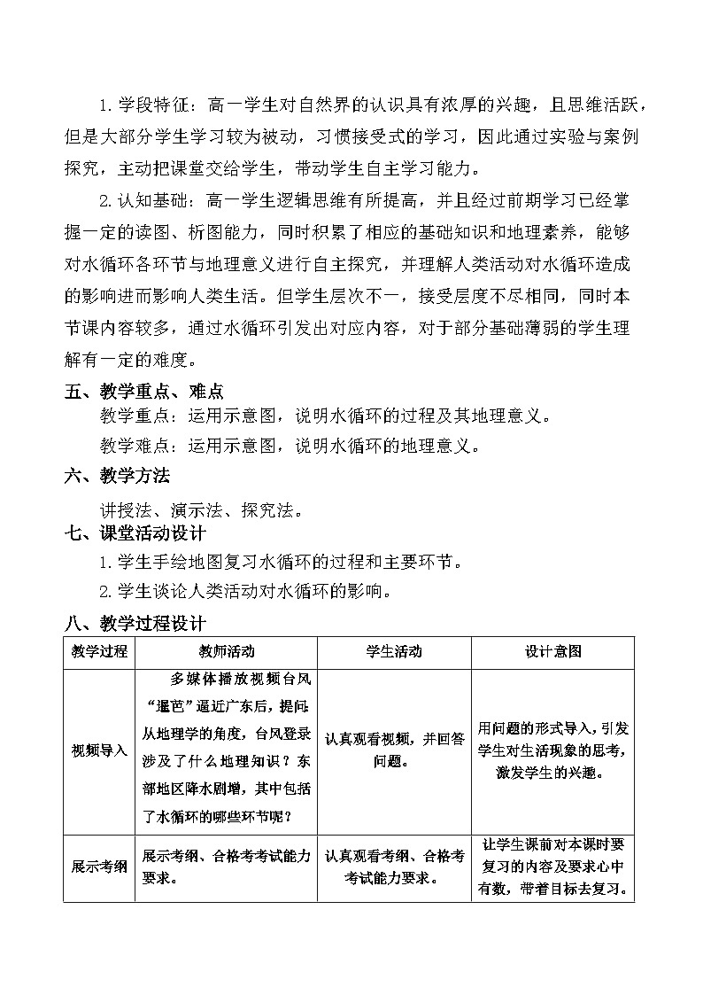 3.1水循环教学设计 人教版（2019）高中地理必修一02