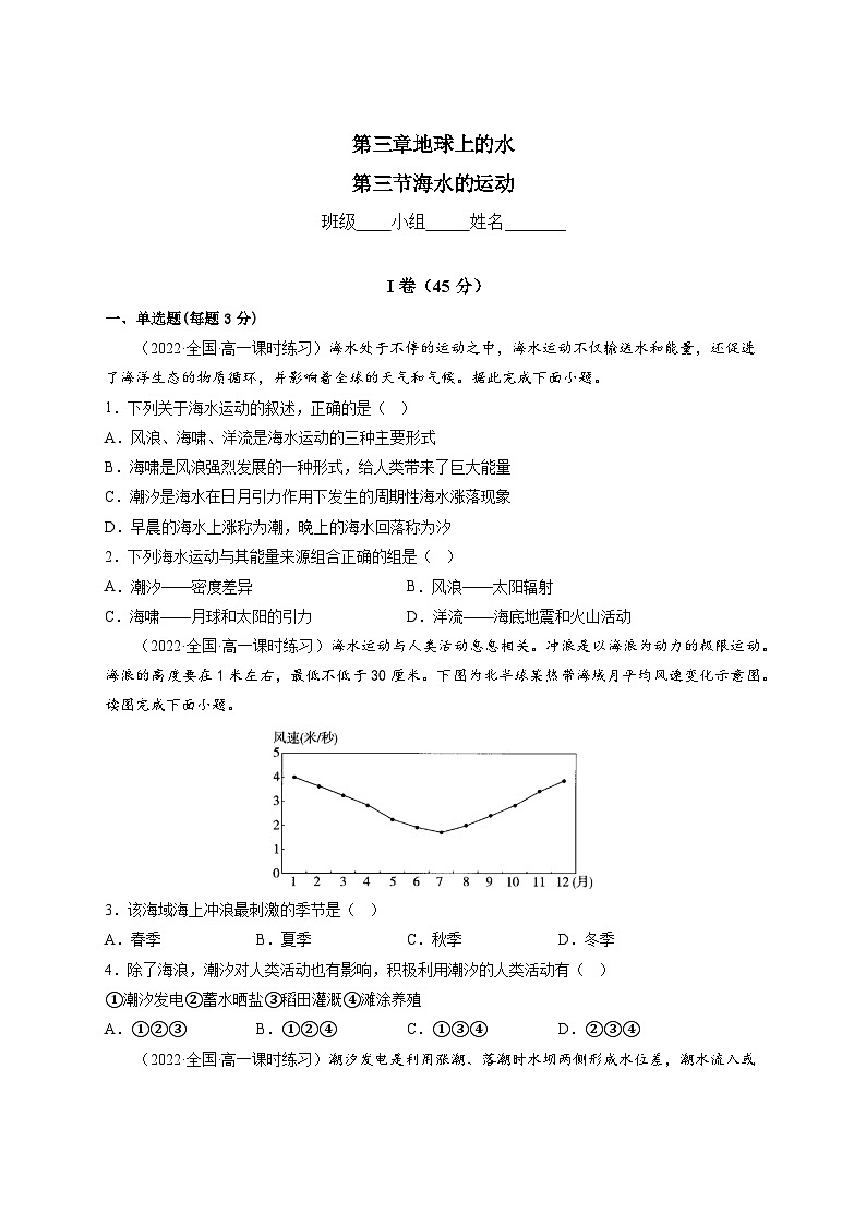 3.3 海水的运动限时练  高中地理人教版（2019）必修一01