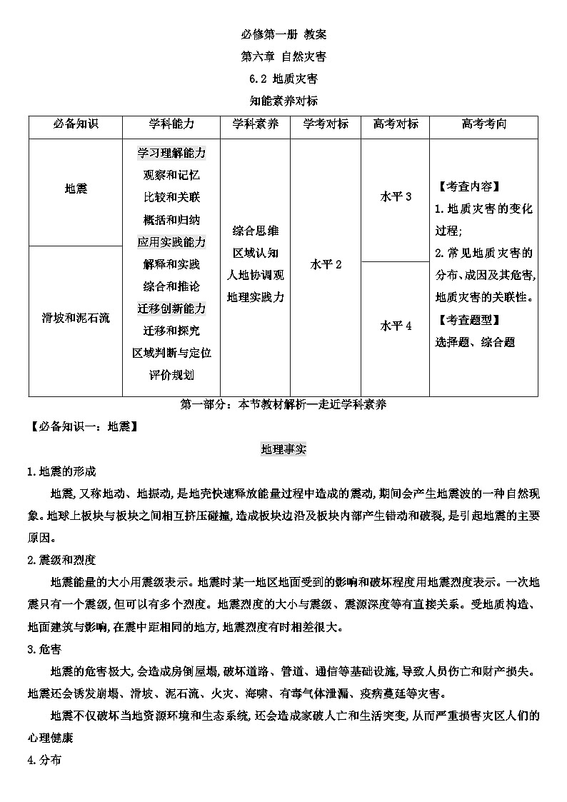 6.2 地质灾害教案 高中地理人教版（2019）必修一01