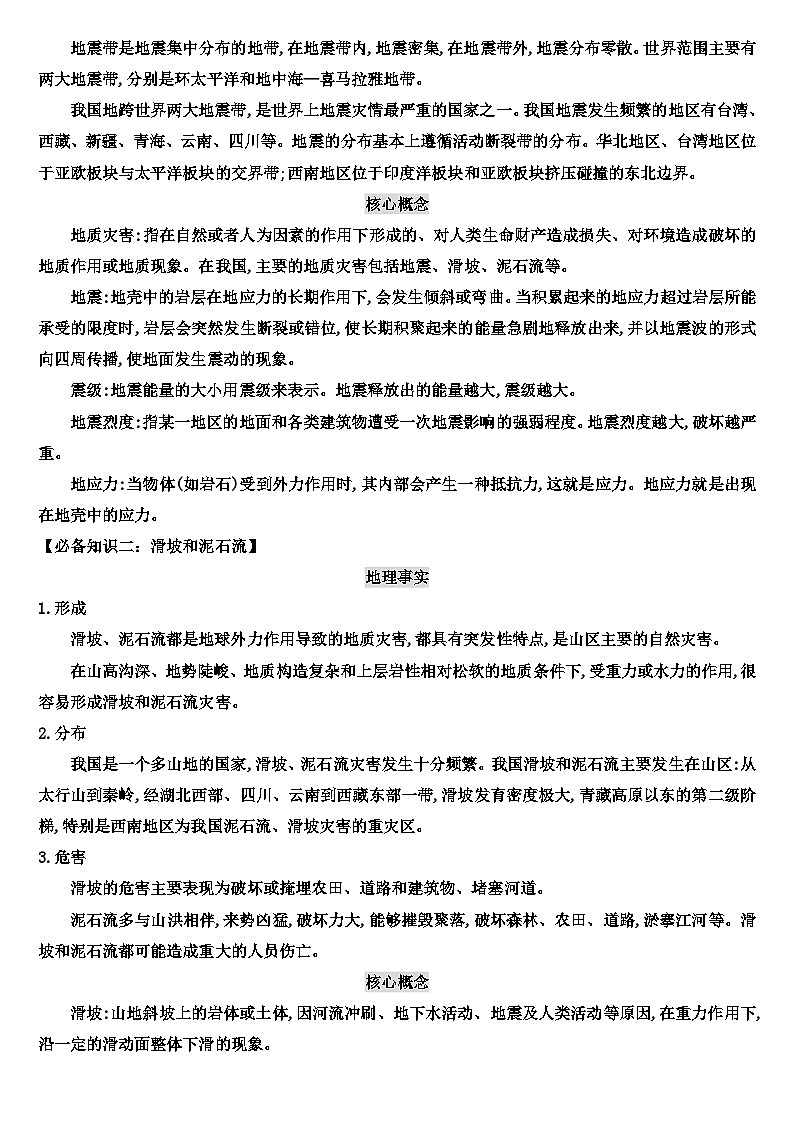 6.2 地质灾害教案 高中地理人教版（2019）必修一02