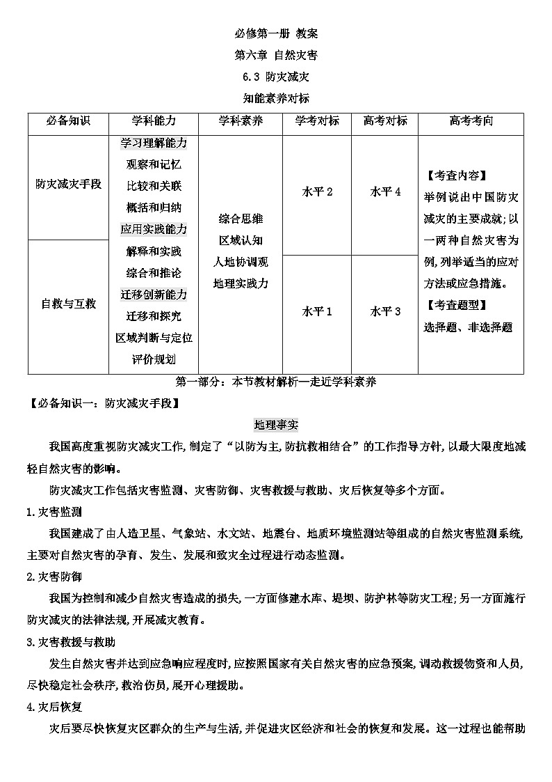 6.3 防灾减灾教案 高中地理人教版（2019）必修一01