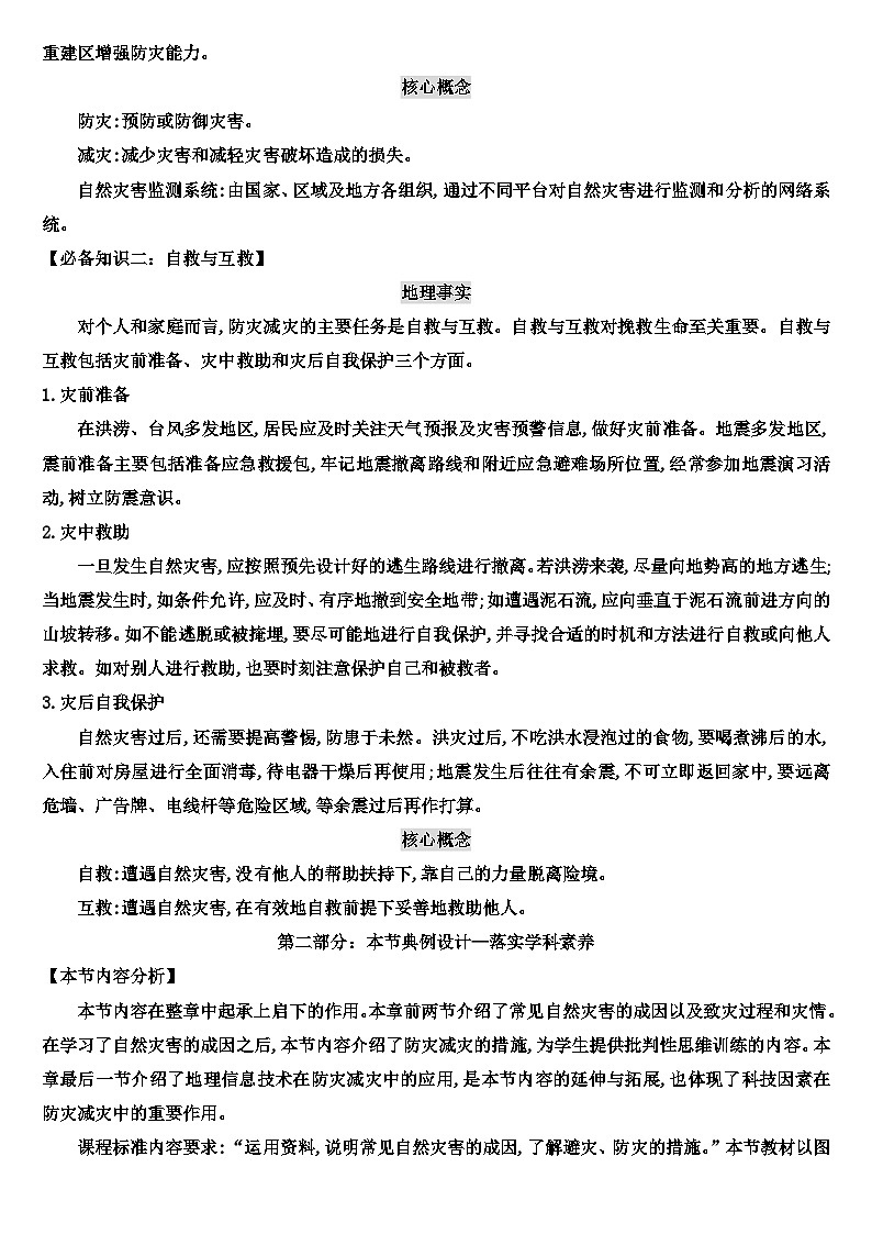 6.3 防灾减灾教案 高中地理人教版（2019）必修一02