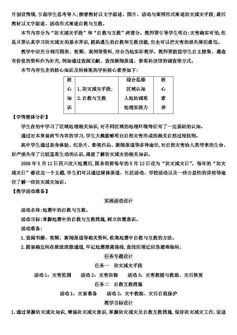 6.3 防灾减灾教案 高中地理人教版（2019）必修一03