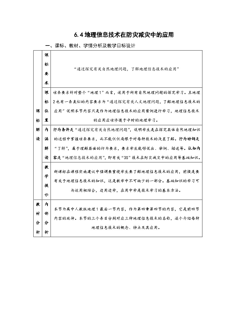 6.4 地理信息技术在防灾减灾中的应用 教学设计   人教版（2019）高中地理必修一第1页