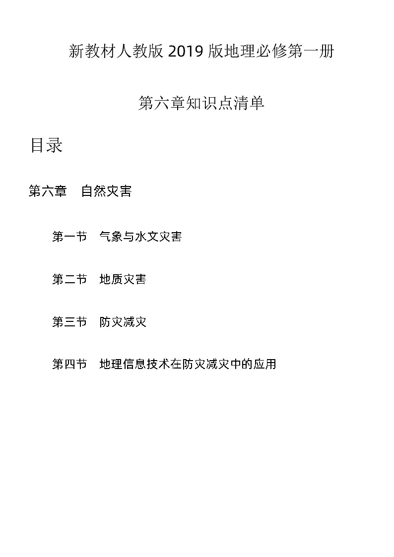 第六章知识点总结梳理 高中地理人教版（2019）必修一第1页