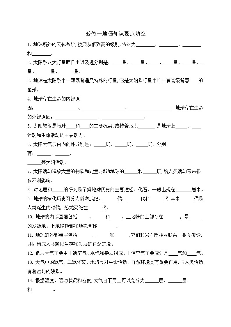 地理知识点默写 高中地理人教版（2019）必修一第1页