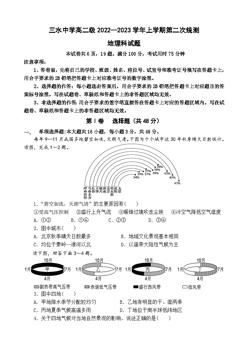 广东省佛山市三水区三水中学2022-2023学年高二上学期第二次统测（月考）地理试题01