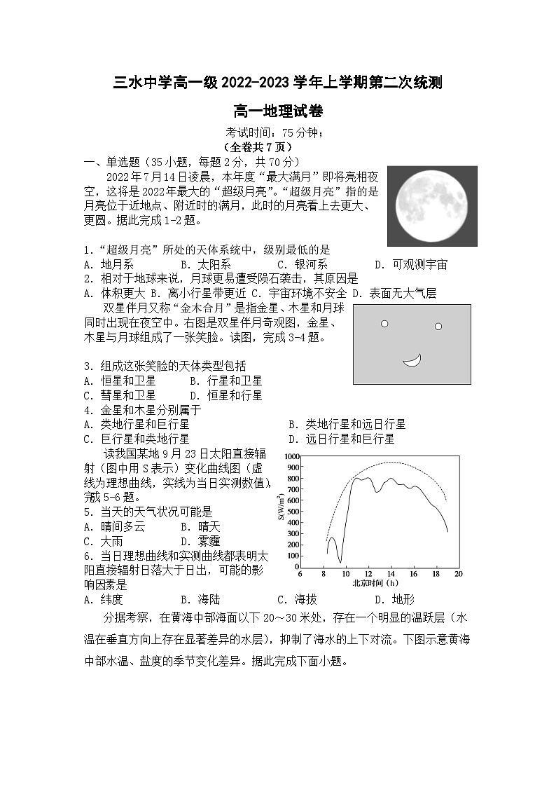 广东省佛山市三水区三水中学2022-2023学年高一上学期第二次统测（月考）地理试题第1页