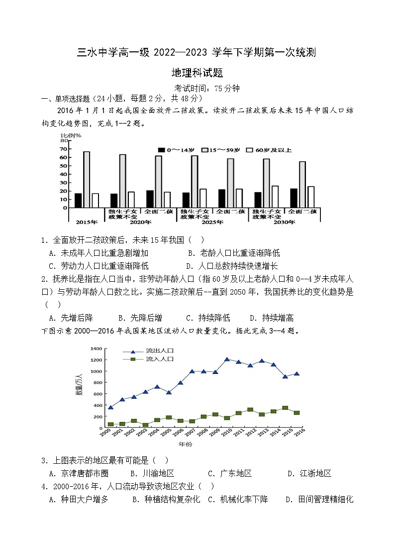 广东省佛山市三水区三水中学2022-2023学年高一下学期第一次统测（月考）地理试题01