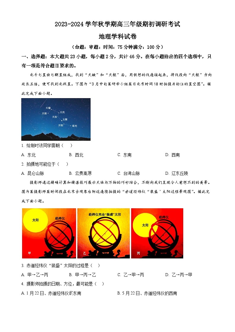 江苏省泰州中学2023-2024学年高三上学期期初调研考试地理第1页