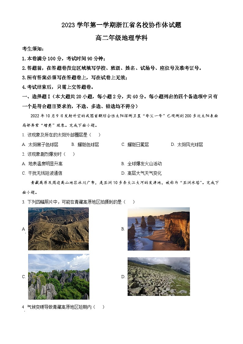 浙江省名校协作体2023-2024学年高二上学期9月考试地理试题无答案第1页
