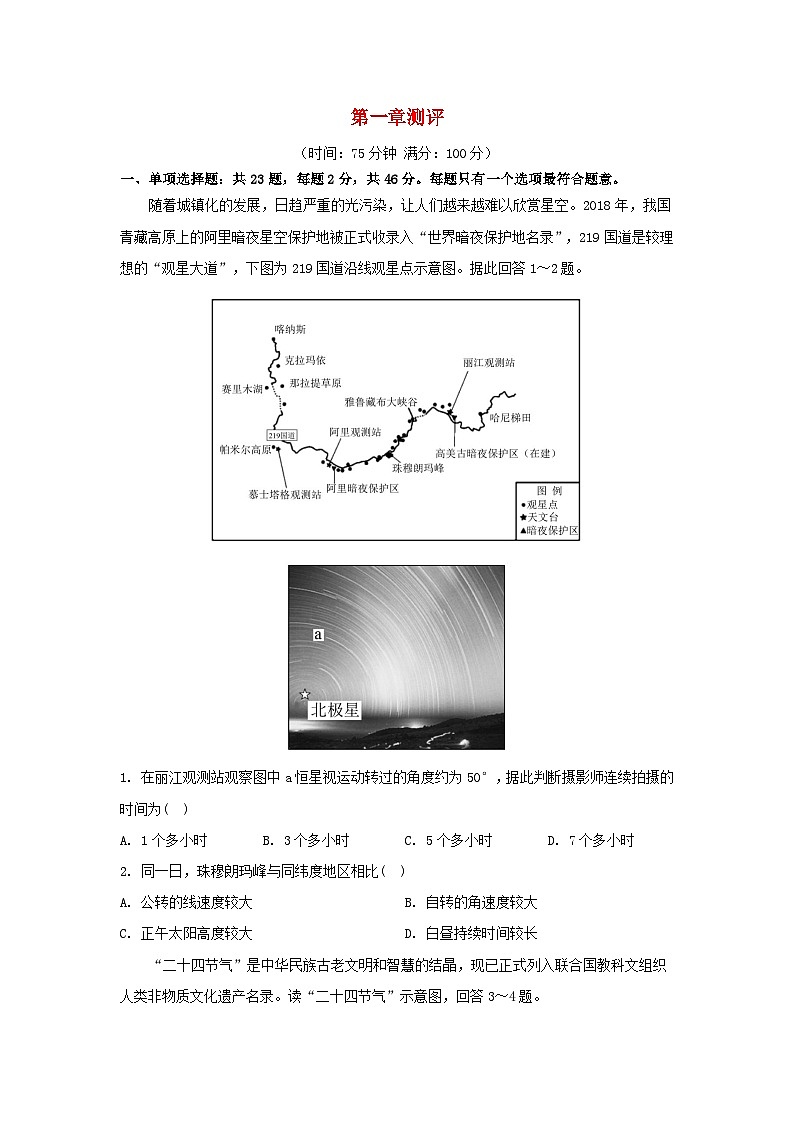 江苏专版2023_2024学年新教材高中地理第一章地球的运动测评湘教版选择性必修1第1页