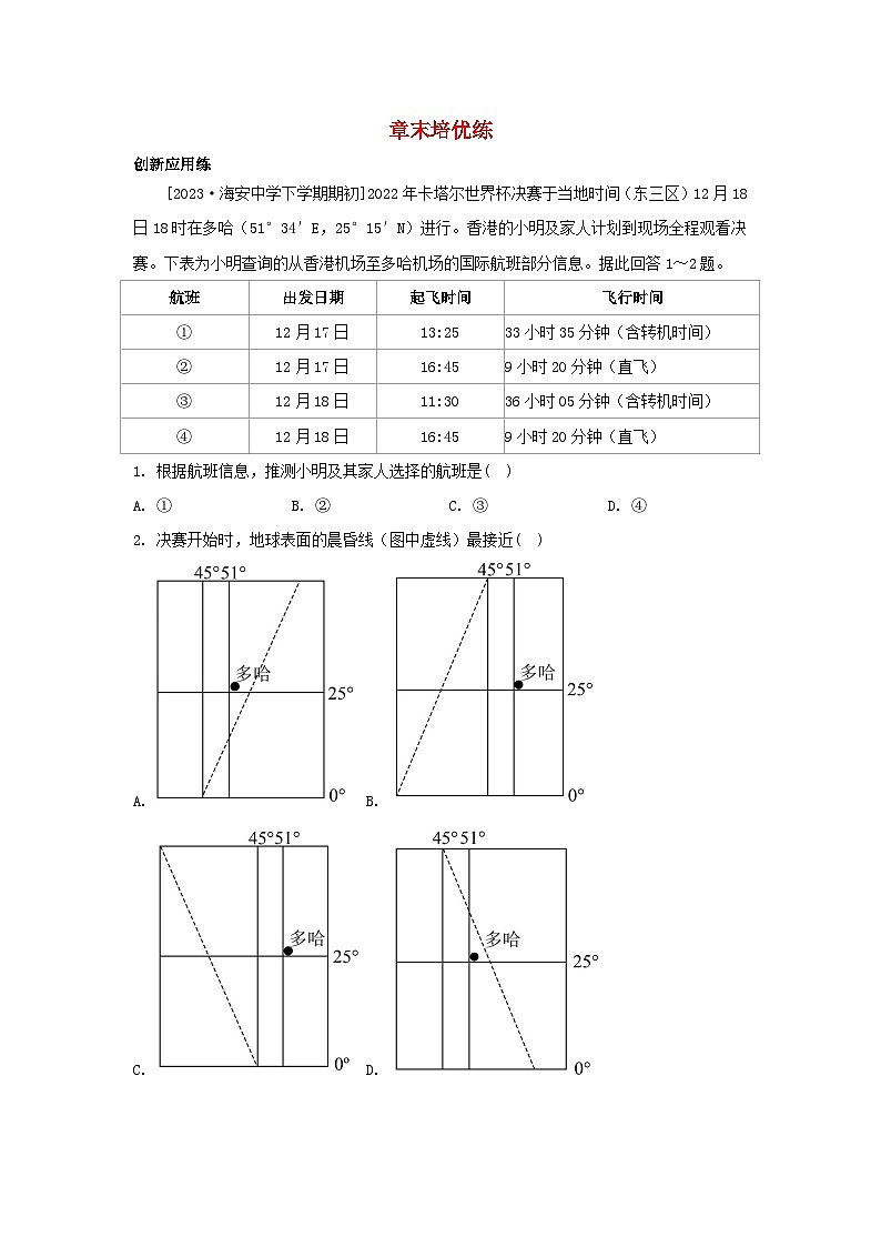 江苏专版2023_2024学年新教材高中地理第一章地球的运动章末培优练湘教版选择性必修1第1页