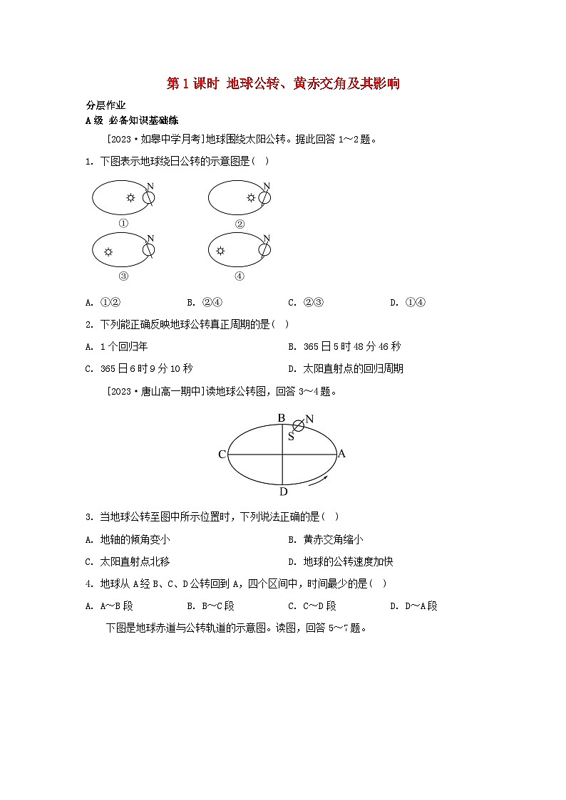 江苏专版2023_2024学年新教材高中地理第一章地球的运动第二节地球的公转第一课时地球公转黄赤交角及其影响分层作业湘教版选择性必修101
