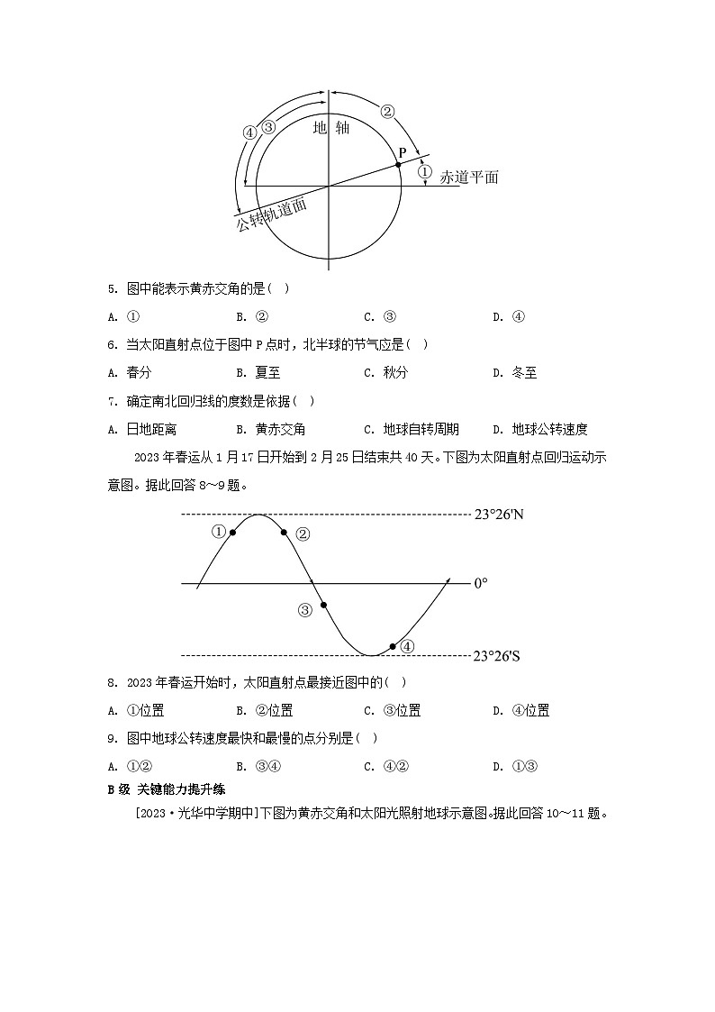 江苏专版2023_2024学年新教材高中地理第一章地球的运动第二节地球的公转第一课时地球公转黄赤交角及其影响分层作业湘教版选择性必修102