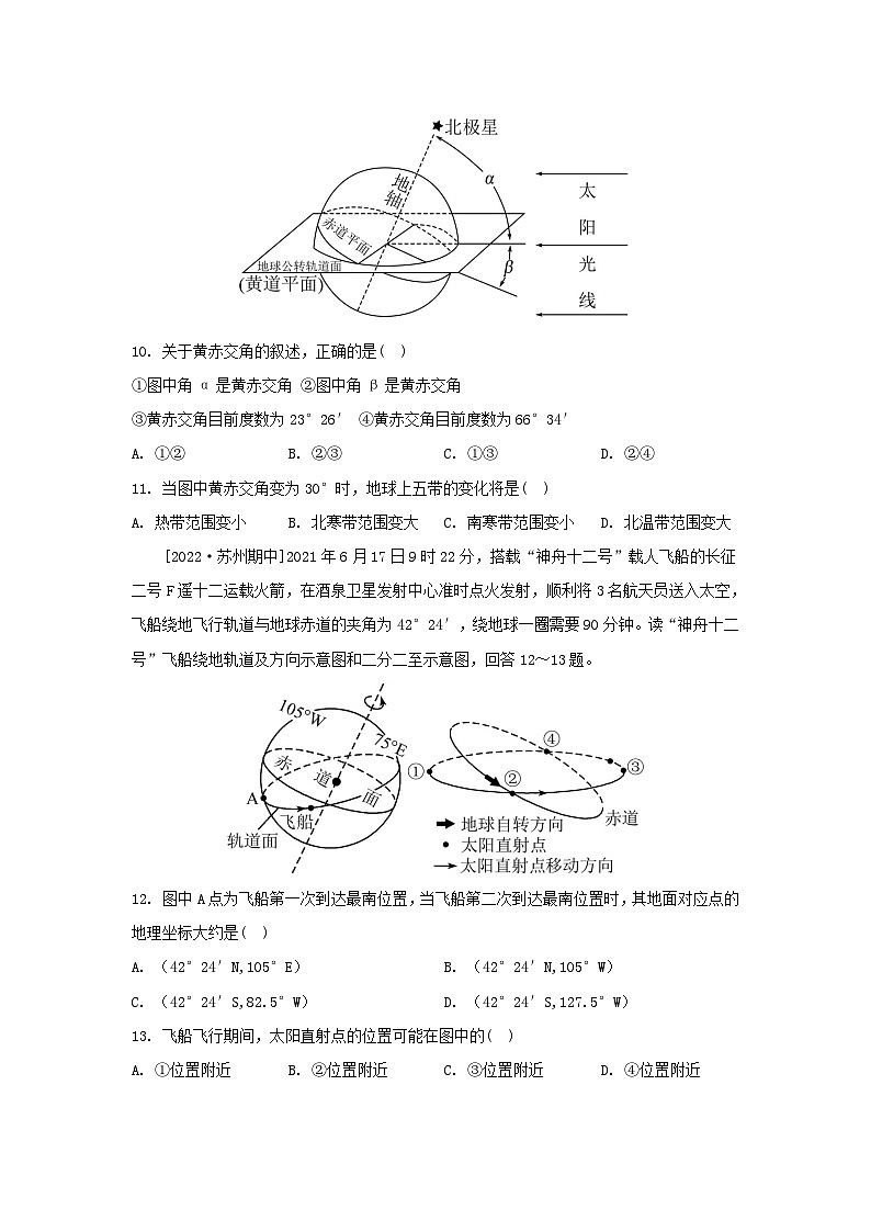 江苏专版2023_2024学年新教材高中地理第一章地球的运动第二节地球的公转第一课时地球公转黄赤交角及其影响分层作业湘教版选择性必修103