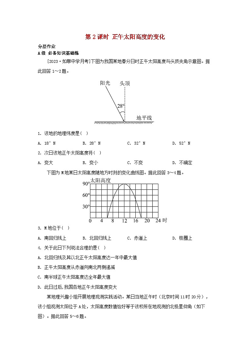 江苏专版2023_2024学年新教材高中地理第一章地球的运动第二节地球的公转第二课时正午太阳高度的变化分层作业湘教版选择性必修1第1页