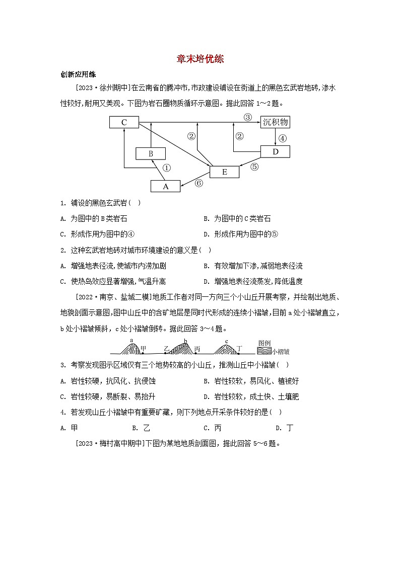 江苏专版2023_2024学年新教材高中地理第二章岩石圈与地表形态章末培优练湘教版选择性必修101
