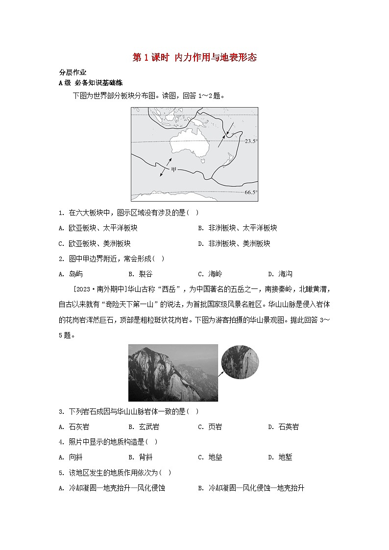 江苏专版2023_2024学年新教材高中地理第二章岩石圈与地表形态第二节地表形态的变化第一课时内力作用与地表形态分层作业湘教版选择性必修101
