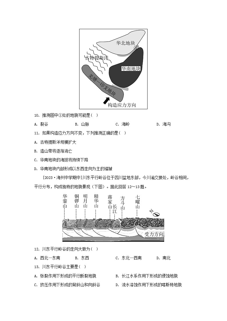 江苏专版2023_2024学年新教材高中地理第二章岩石圈与地表形态第二节地表形态的变化第一课时内力作用与地表形态分层作业湘教版选择性必修103