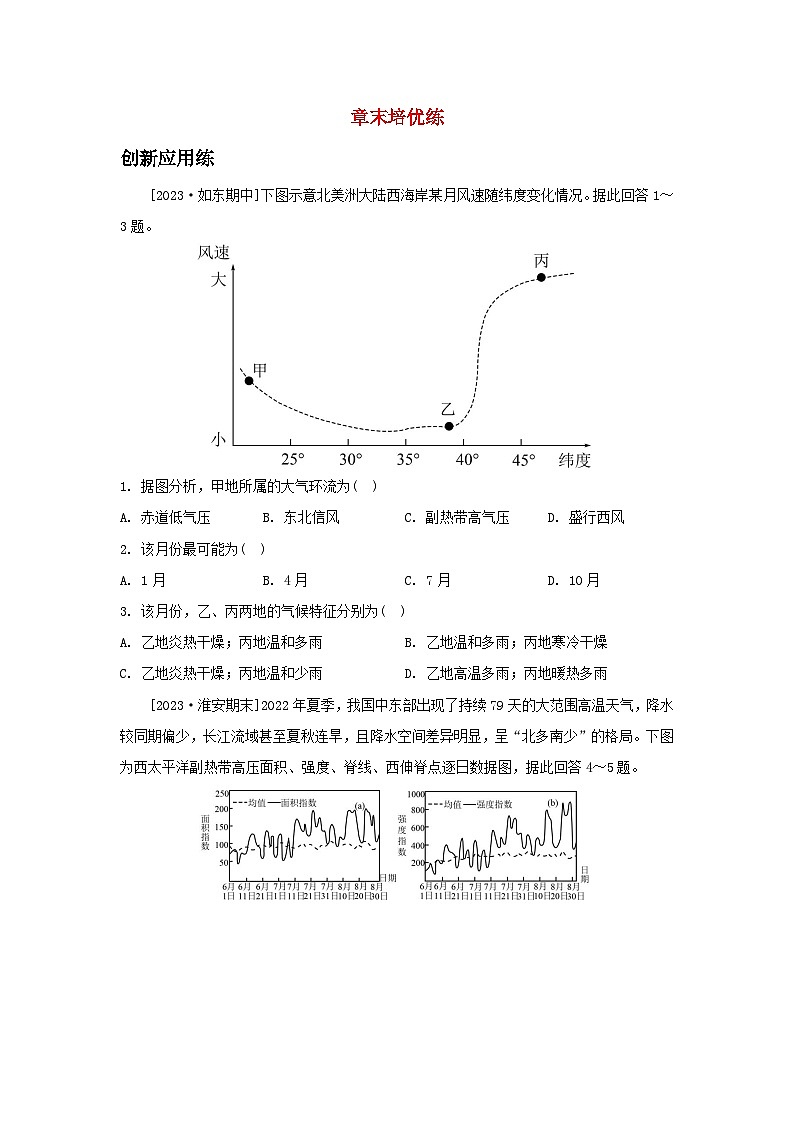 江苏专版2023_2024学年新教材高中地理第三章大气的运动章末培优练湘教版选择性必修1第1页