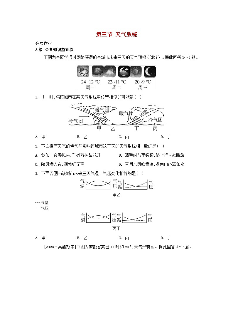 江苏专版2023_2024学年新教材高中地理第三章大气的运动第三节天气系统分层作业湘教版选择性必修101