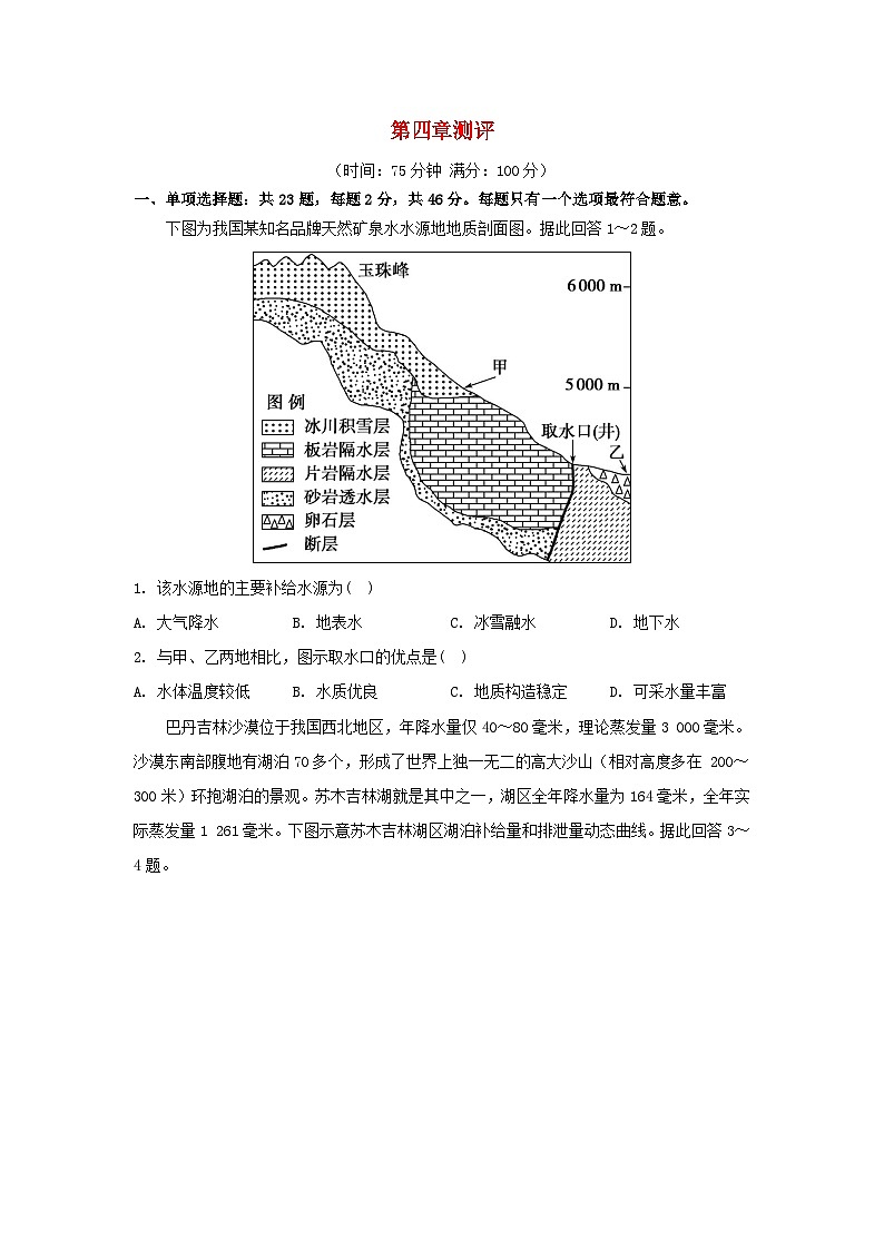 江苏专版2023_2024学年新教材高中地理第四章陆地水与洋流测评湘教版选择性必修101