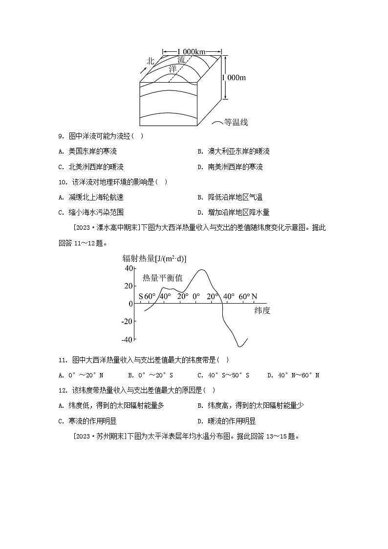 江苏专版2023_2024学年新教材高中地理第四章陆地水与洋流章末培优练湘教版选择性必修103