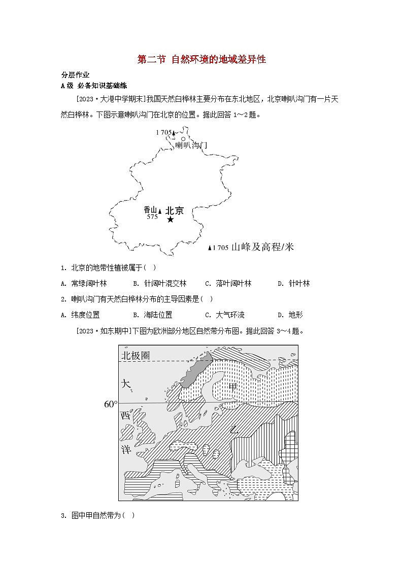 江苏专版2023_2024学年新教材高中地理第五章自然环境的整体性与差异性第二节自然环境的地域差异性分层作业湘教版选择性必修101