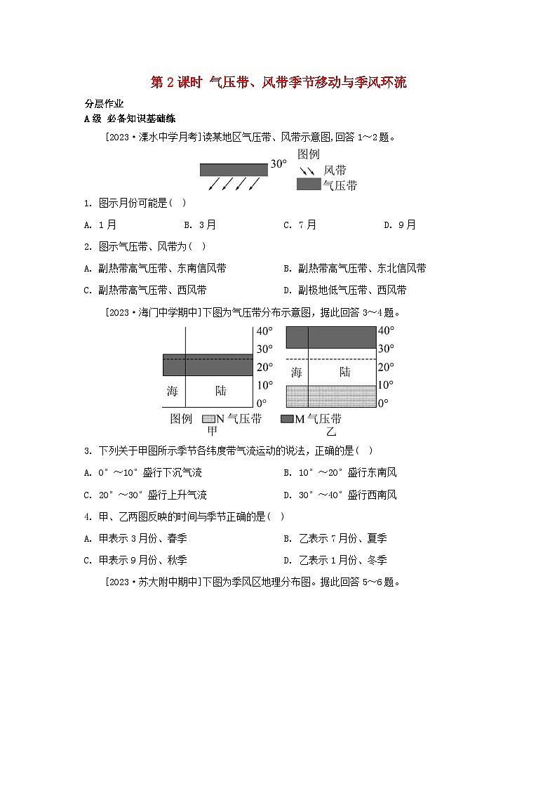 江苏专版2023_2024学年新教材高中地理第三章大气的运动第一节气压带风带的形成与移动第二课时气压带风带季节移动与季风环流分层作业湘教版选择性必修1第1页