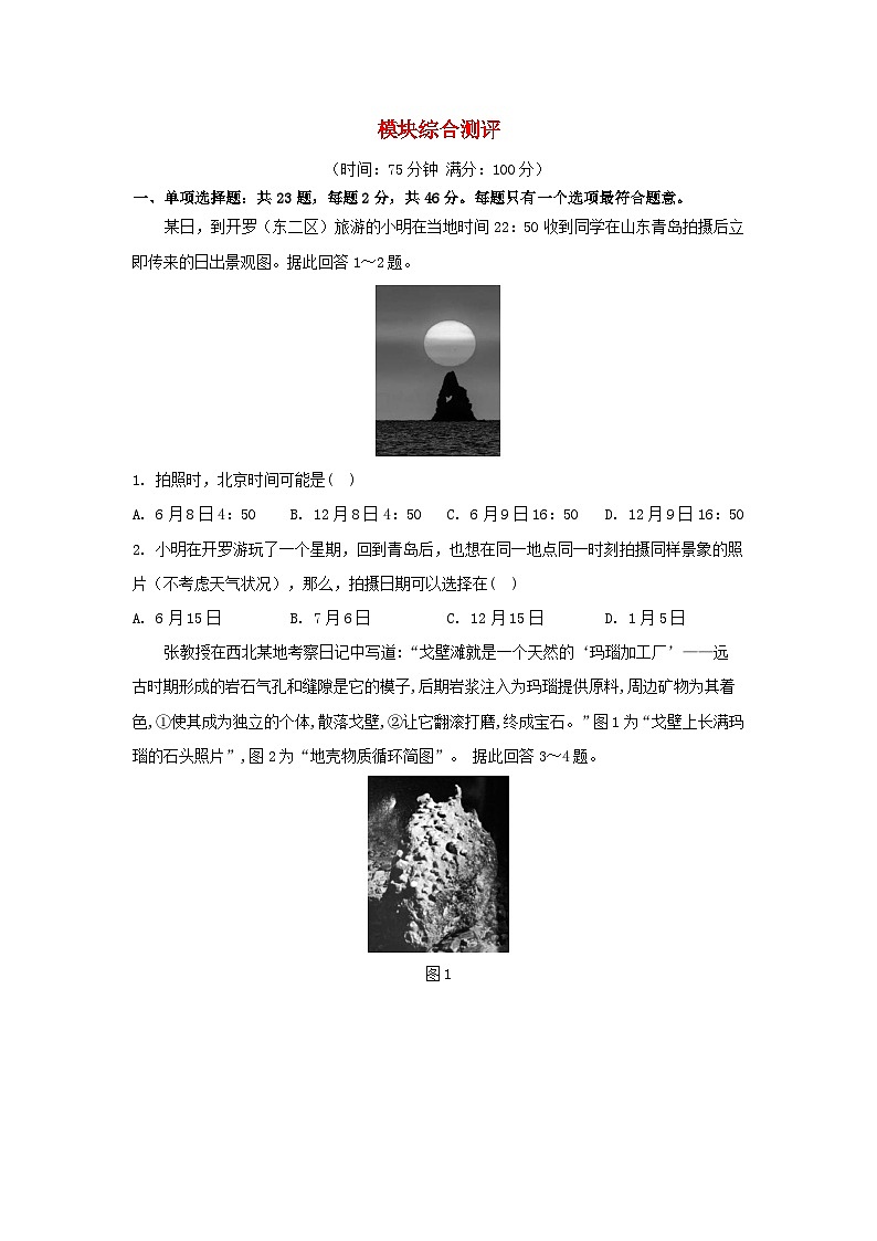 江苏专版2023_2024学年新教材高中地理模块综合测评湘教版选择性必修101