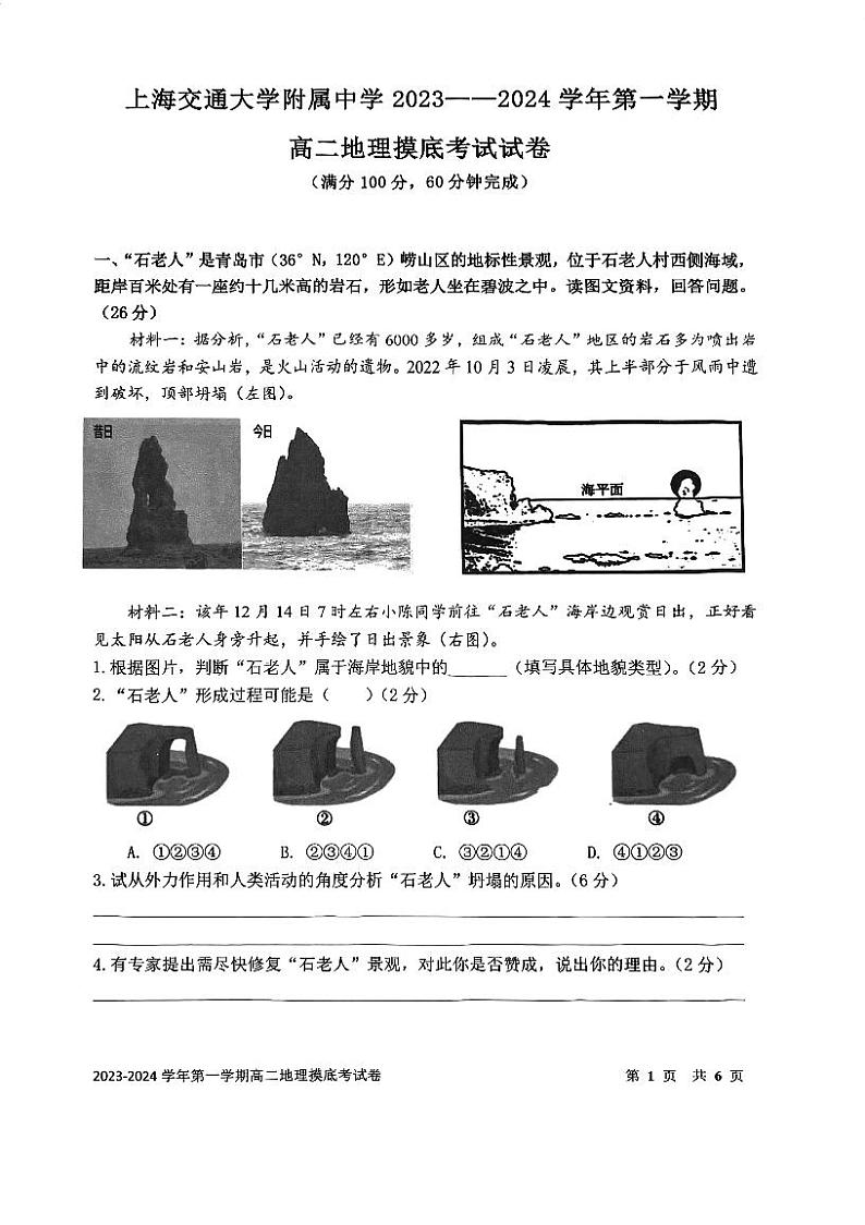 上海市某校2023-2024学年高二上学期摸底考试地理试题第1页
