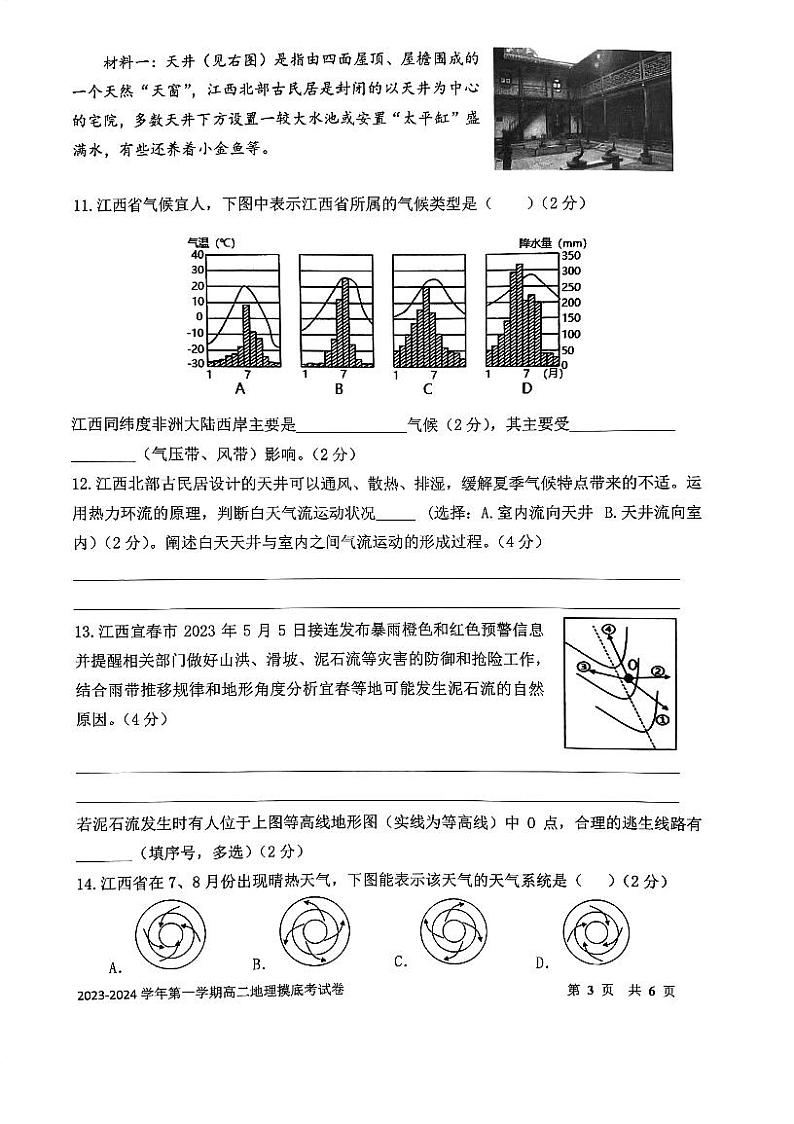 上海市某校2023-2024学年高二上学期摸底考试地理试题第3页